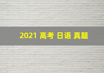 2021 高考 日语 真题